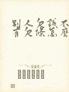 别人欠钱不还没有欠条怎么要回来