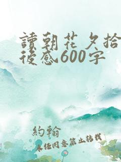 读朝花夕拾的读后感600字