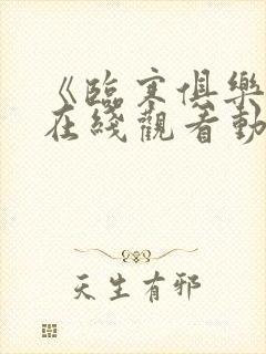 《临寒俱乐部》在线观看动漫