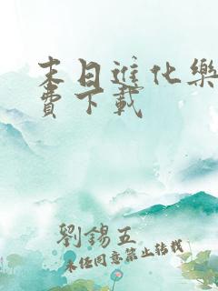 末日进化乐园免费下载