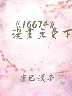 《16674》漫画免费下拉式漫画