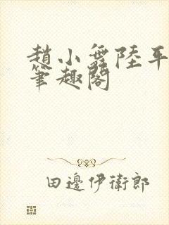 赵小舞陆平治 笔趣阁