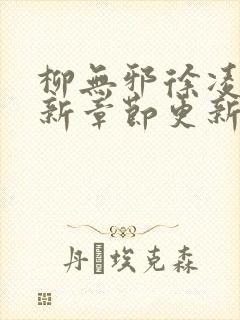 柳无邪徐凌雪最新章节更新