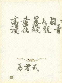高黄暴h日本动漫在线观看