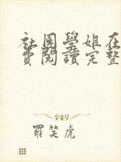 社团学姐在线免费阅读完整