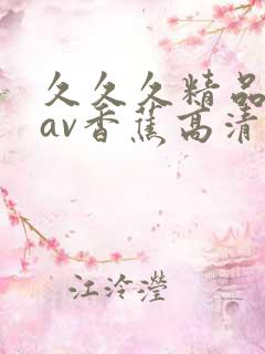 久久久精品国产av香蕉高清