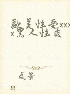 欧美性受xxxx黑人性爽
