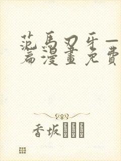 范马刃牙—皮可篇漫画免费看软件