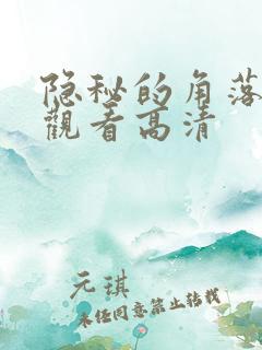 隐秘的角落免费观看高清