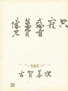亿万盛宠只为你免费看