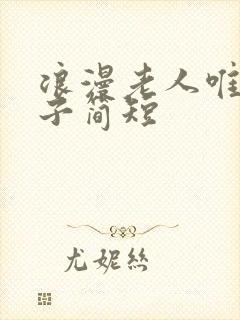 浪漫老人唯美句子简短