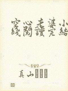 空心老婆小说在线阅读完结版免费