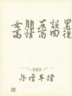 女朋友说累的很高情商回复