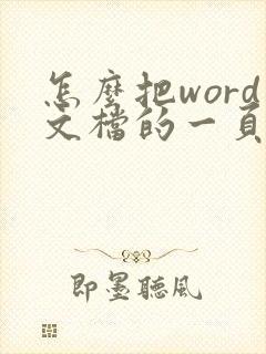 怎么把word文档的一页单独弄出来