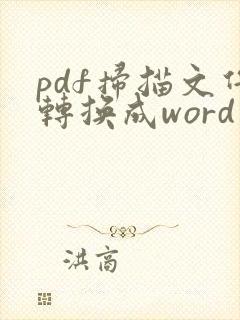 pdf扫描文件转换成word