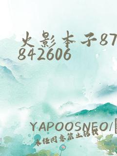 火影本子878842606