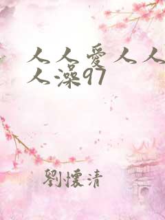 人人爱人人妻人人澡97