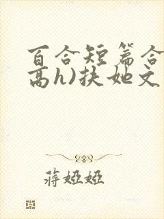 百合短篇合集(高h)扶她文