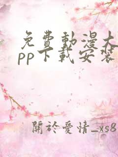 免费动漫大全app下载安装