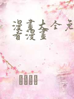 漫画大全免费读看漫画