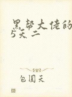 黑帮大佬的365天二