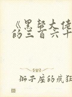 《黑帮大佬和我的三百六十五天》