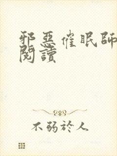 邪恶催眠师在线阅读