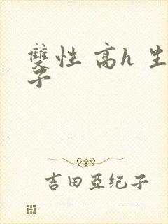 双性 高h 生子