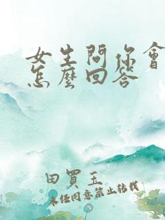 女生问你会什么怎么回答
