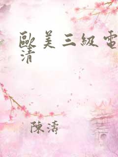 欧美三级电影高清