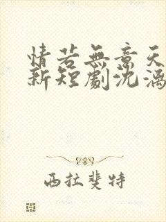 情若无意天地常新短剧沈漓