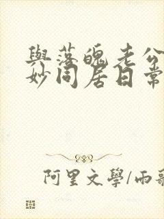 与落魄老公的奇妙同居日常 短剧