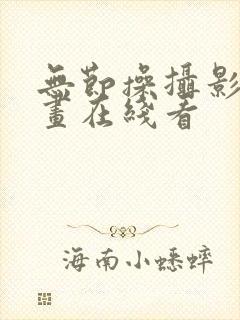 无节操摄影社漫画在线看