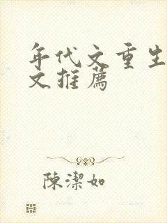年代文重生军婚文推荐