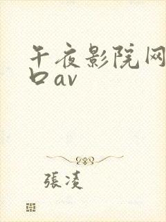 午夜影院网站入口av