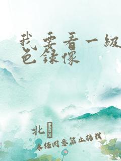 我要看一级的黄色录像