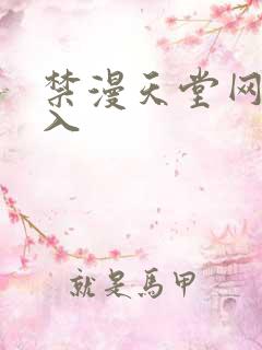 禁漫天堂网址进入