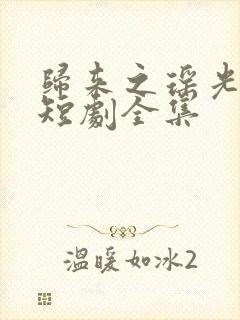 归来之瑶光绽华短剧全集