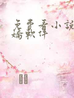 免费看小说玉奴娇软件