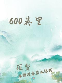 600英里