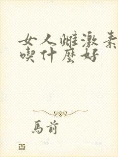 女人雌激素下降吃什么好