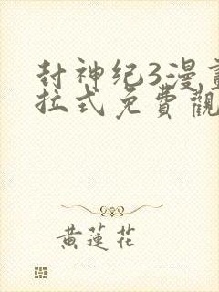 封神纪3漫画下拉式免费观看