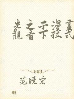 光之子漫画免费观看下拉式六漫画
