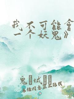 我不可能会怜惜一个妖鬼》