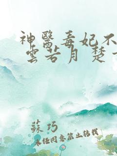 神医毒妃不好惹 云若月 楚玄辰 全集