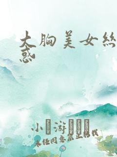 大胸美女丝袜诱惑