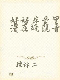 好好疼爱里面动漫在线观看免费