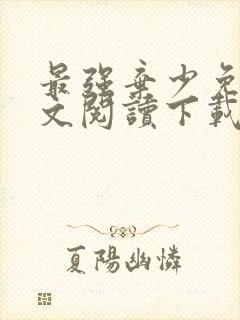 最强弃少免费全文阅读下载