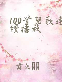 100首儿歌连续播放