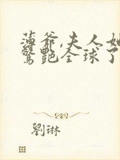 薄爷,夫人她又惊艳全球了全